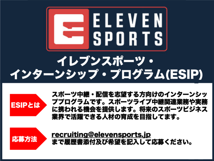 お知らせ イレブンスポーツ Easy Productionでインターンシップを募集中 イレブンスポーツ
