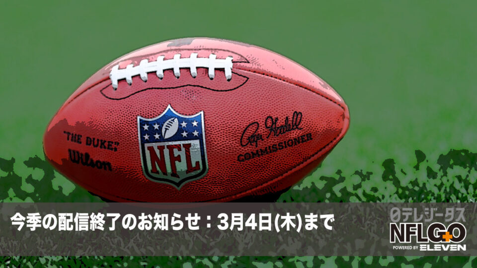 日テレジータスnfl イレブンスポーツ