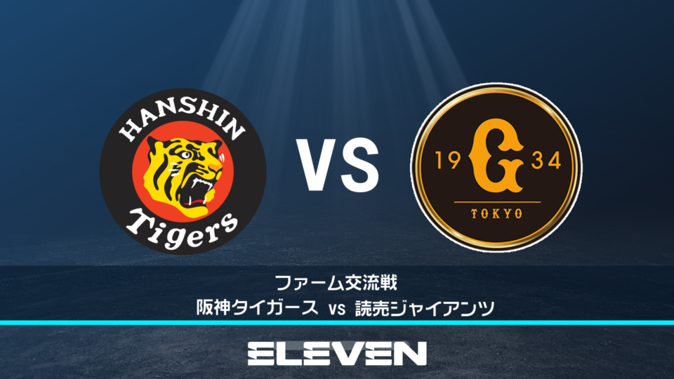 見逃し配信】ファーム交流戦｜8月28日(日) 阪神 vs 巨人 – イージー  