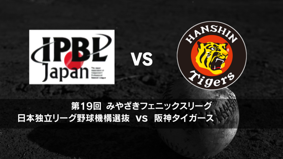 【見逃し配信】フェニックス・リーグ｜10月15日(土) 日本独立リーグ野球機構選抜 vs 阪神 イージースポーツ