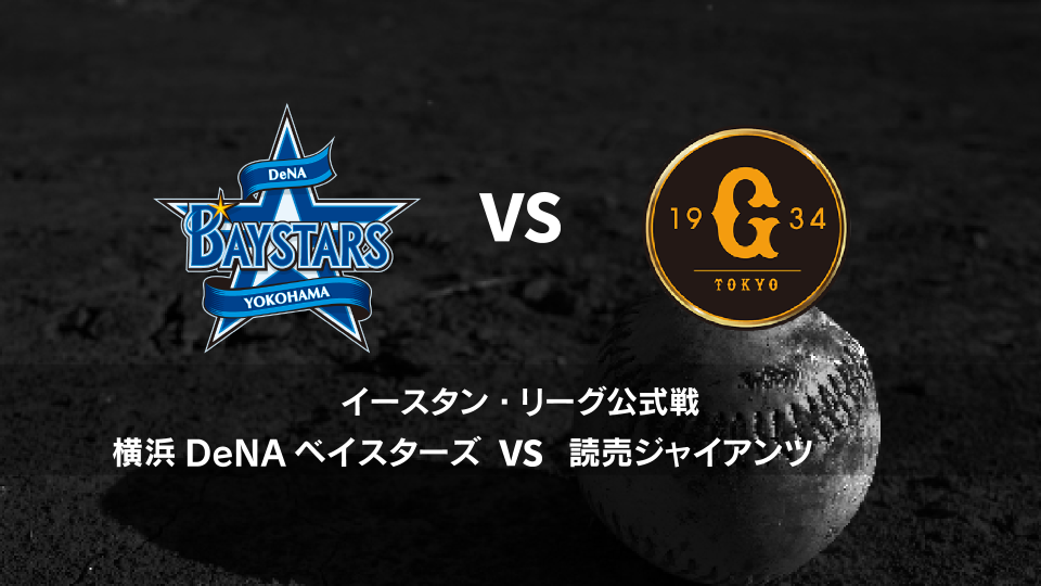 見逃し配信】イースタン・リーグ|5月18日(木) DeNA vs 巨人 見逃し配信】イースタン・リーグ|5月18日(木) DeNA vs 巨人
