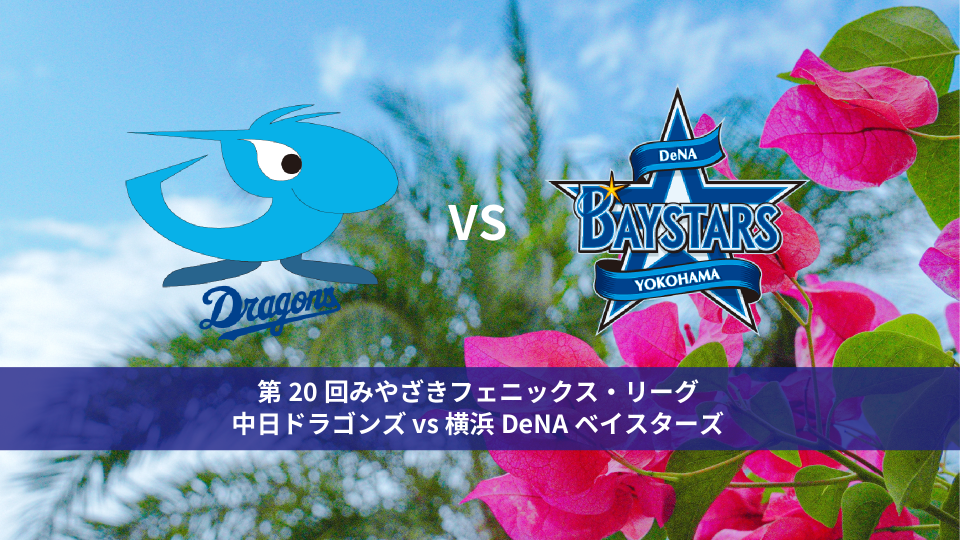 見逃し配信】フェニックス・リーグ｜10月12日(木) 中日 vs DeNA