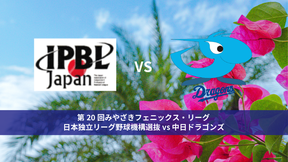 【見逃し配信】フェニックス・リーグ｜10月11日(水) 日本独立リーグ野球機構選抜 vs 中日 イージースポーツ