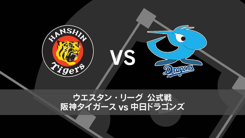 見逃し配信】ウエスタン・リーグ | 7月3日(水) 阪神 vs 中日