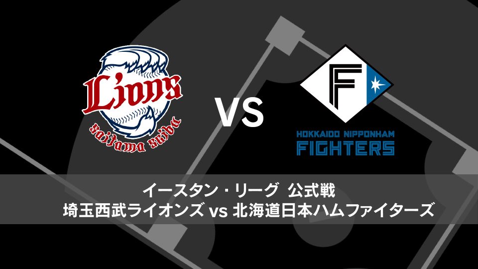 見逃し配信】イースタン・リーグ | 3月17日(日) 西武 vs 日本ハム