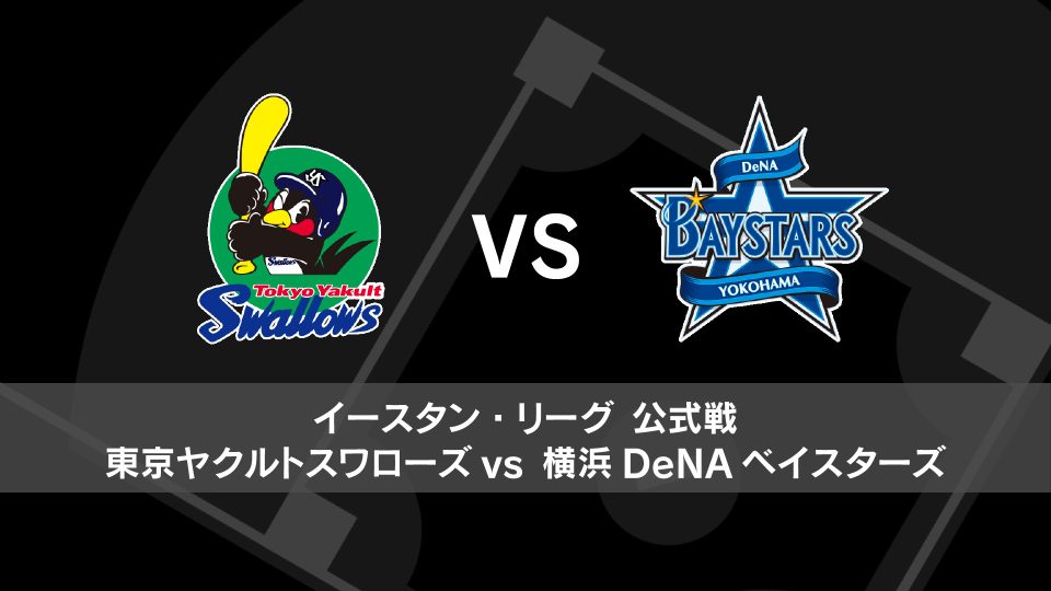 横浜Denaベイスターズ9月22日対ヤクルトスワローズ戦 横浜DeNA vs. 東京ヤクルト(09/22)【プロ野球 横浜DeNA
