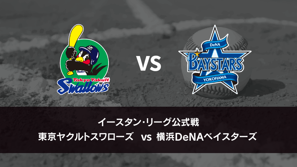 東京ヤクルトスワローズ VS 横浜DeNAベイスターズ VS ヤクルト 東京ヤクルトスワローズ VS 横浜DeNAベイスターズ VS ヤクルト