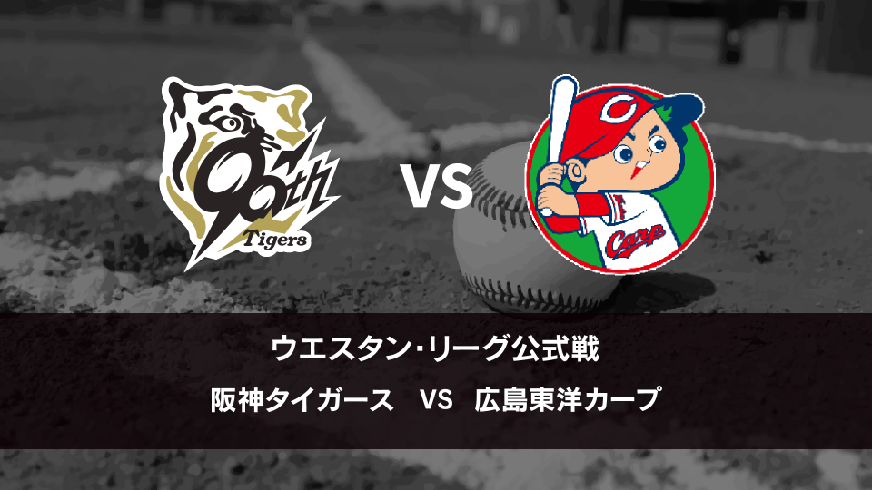 ウエスタン・リーグ｜8月23日(土) 阪神 vs 広島 – イージースポーツ
