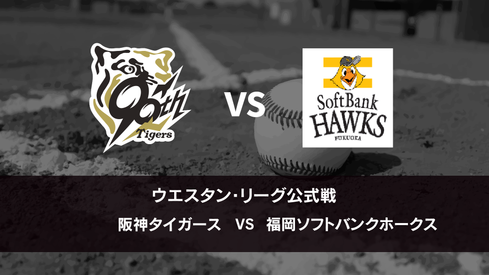 ウエスタン・リーグ｜5月23日(金) 阪神 vs ソフトバンク – イージー 