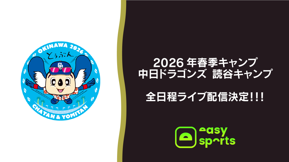 2026年 中日ドラゴンズ 読谷キャンプ」を全日程ライブ配信